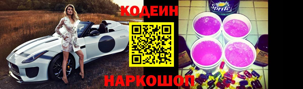 Кодеиновый сироп Lean Purple Drank Тихвин